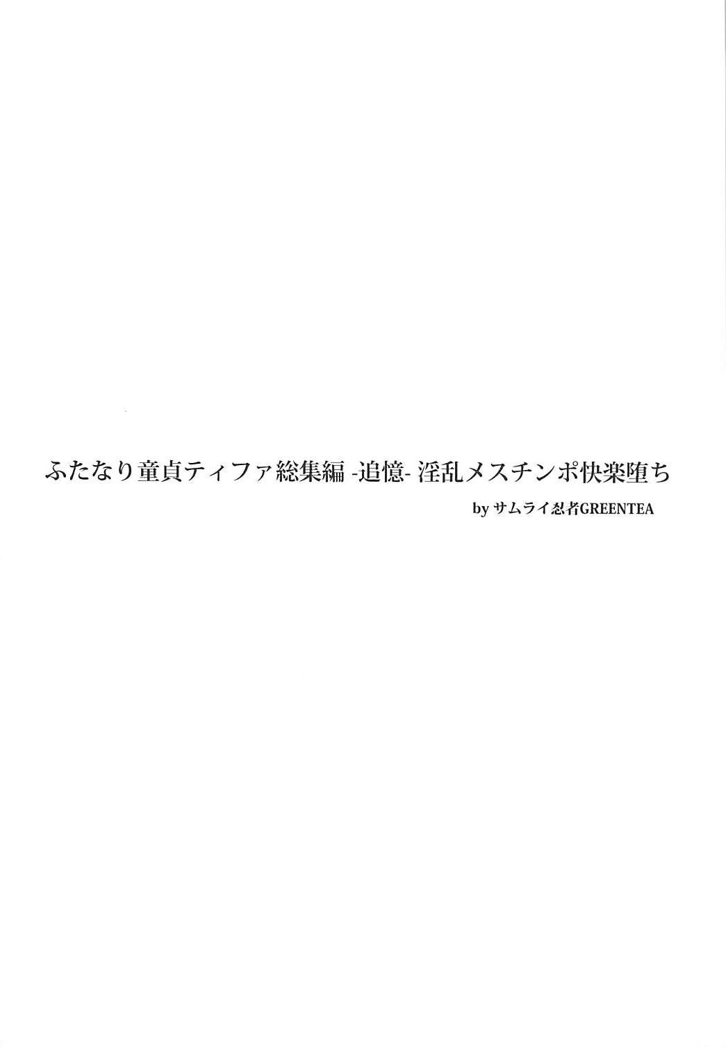 【FF7】ふたなり童貞ティファ、淫乱メスチンポ快楽堕ちシリーズ総集編！の画像65枚目