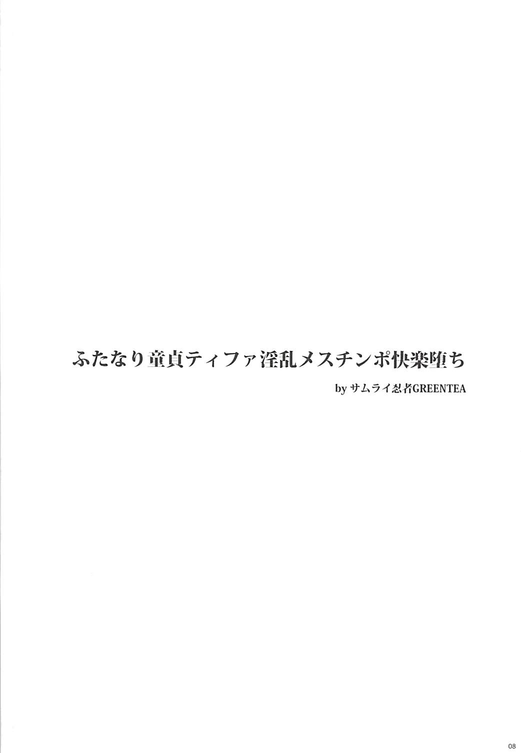 【FF7】ふたなり童貞ティファ、淫乱メスチンポ快楽堕ちシリーズ総集編！の画像7枚目