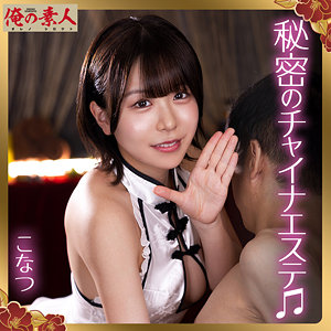 orena135｜こなつ｜俺の素人 【柏木こなつ】