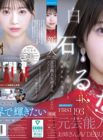 ipzz00893｜FIRST IMPRESSION 193 天性の愛らしさと洗練された気品 元芸能人お姉さん AV DEBUT 白石るな｜アイデアポケット