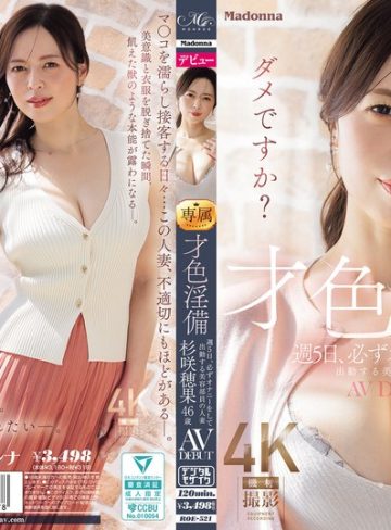 roe00521｜才色淫備 週5日、必ずオナニーをして出勤する美容部員の人妻 杉咲穂果 46歳 AV DEBUT｜マドンナ