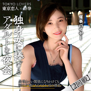 tcs009｜田丸まき｜東京恋人酔拳 【小春まり】