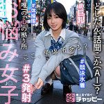 chp002｜CM｜素人ホイホイチャッピー｜490円 【小鈴みかん】