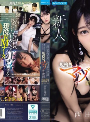 ipzz00931｜昼は男の’天使’ 夜は男の’奴●’痛みと苦しみが最大快楽の規格外マゾ看護師 調教AVデビュー 西田瑞希｜アイデアポケット｜2,180円